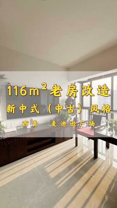 麥迪遜廣場116平米新中式風格